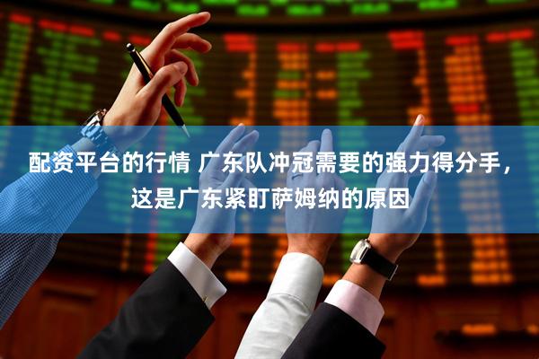 配资平台的行情 广东队冲冠需要的强力得分手，这是广东紧盯萨姆纳的原因